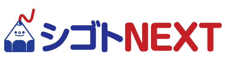 シゴトNEXT