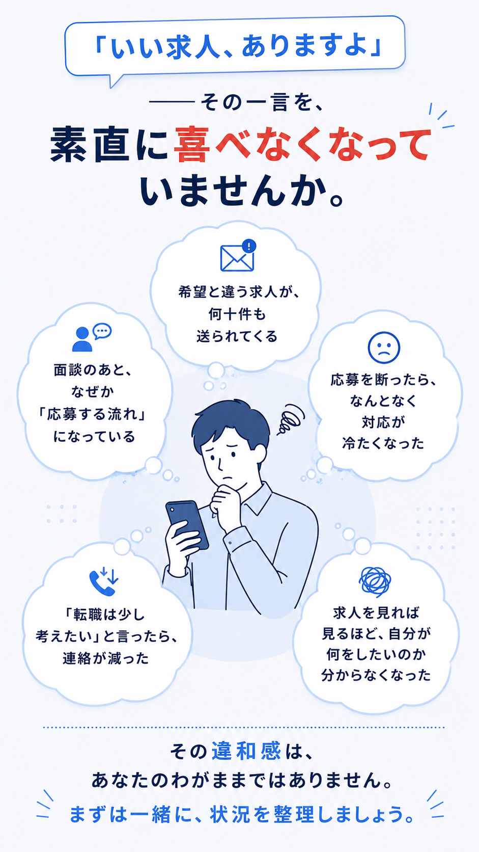 「いい求人、ありますよ」——その一言を、素直に喜べなくなっていませんか。その違和感は、あなたのわがままではありません。まずは一緒に、状況を整理しましょう。